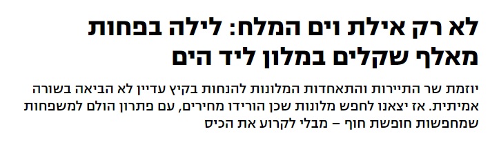 לא רק אילת וים המלח